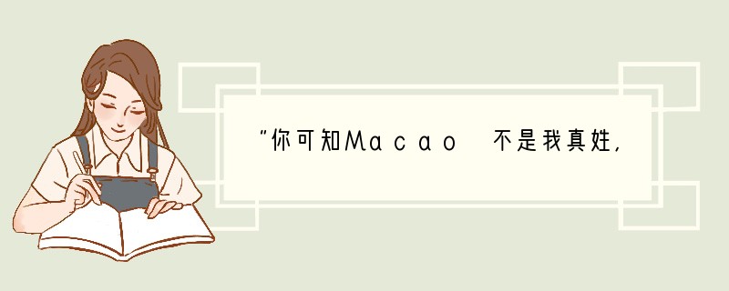“你可知Macao 不是我真姓,我离开你太久了,母亲!但是,他们掳去的是我的肉体,你